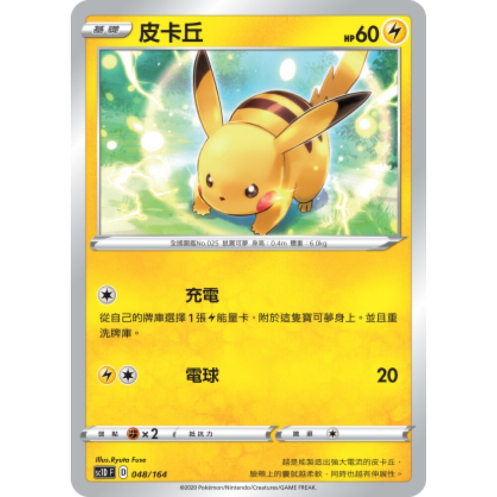 260115205316-【晴天屋】寶可夢 PTCG 中文版 皮卡丘 SC1D 048/164