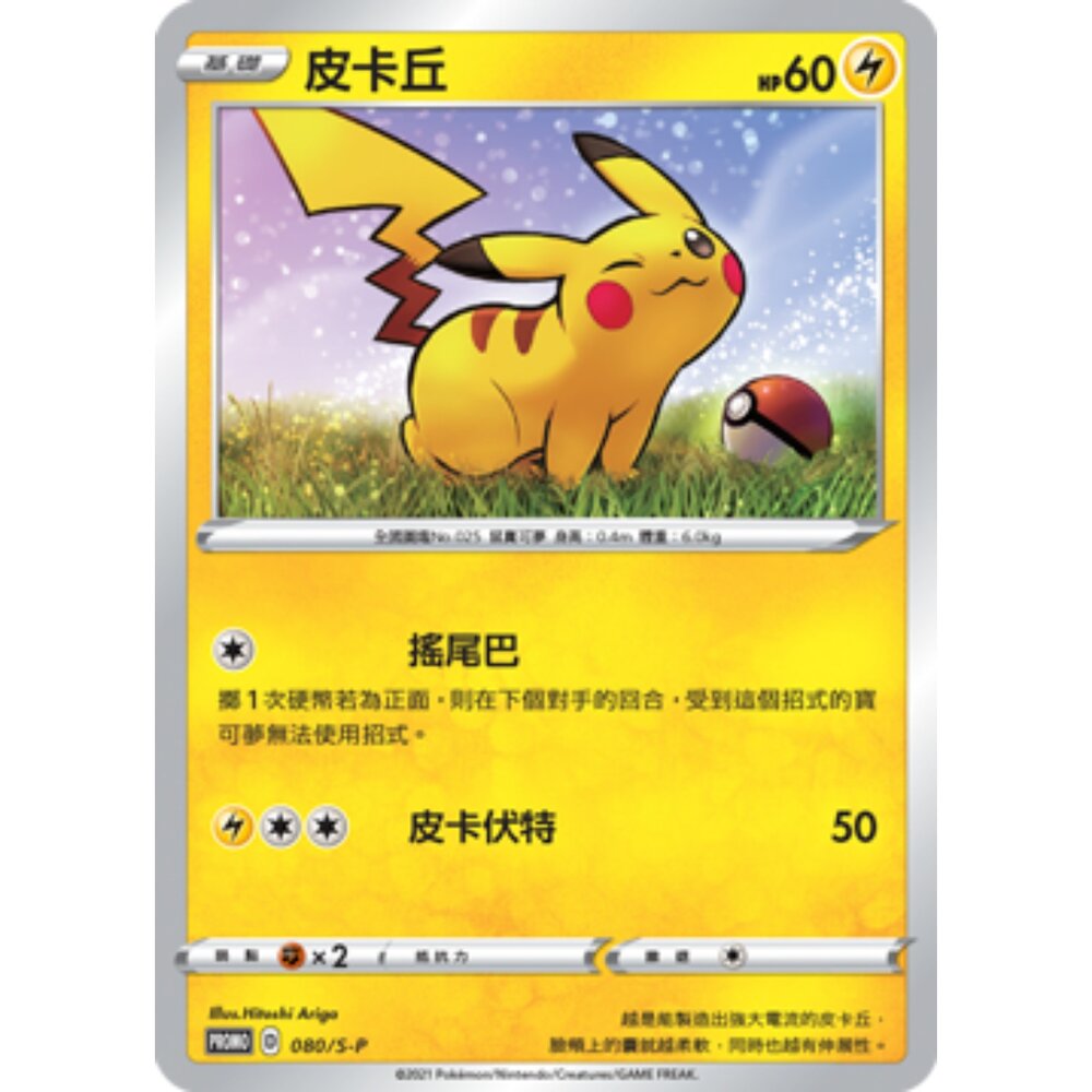 260115211556-【晴天屋】寶可夢 PTCG 中文版 皮卡丘 PROMO 080/S-P