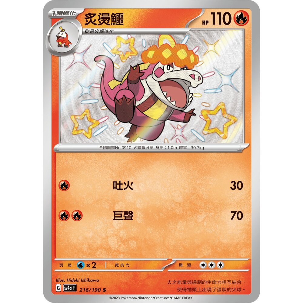 260115211841-【晴天屋】寶可夢 PTCG 中文版 炙燙鱷 SV4A 216/190 S