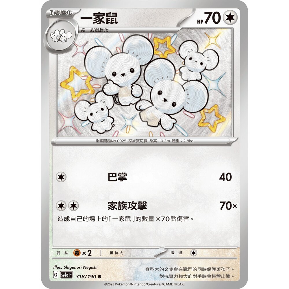 260115212250-【晴天屋】寶可夢 PTCG 中文版 一家鼠 SV4A 318/190 S