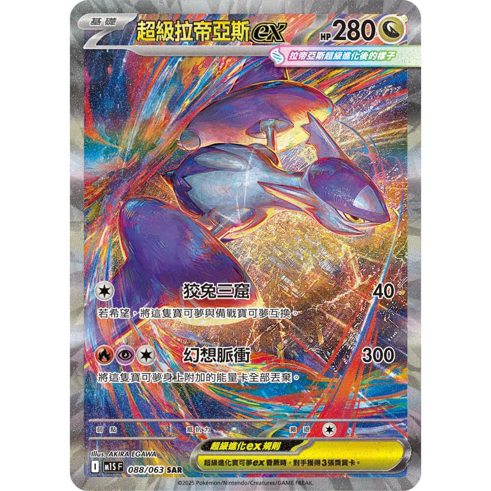 260115213532-【晴天屋】寶可夢 PTCG 中文版 超級拉帝亞斯ex M1S 088/063 SAR