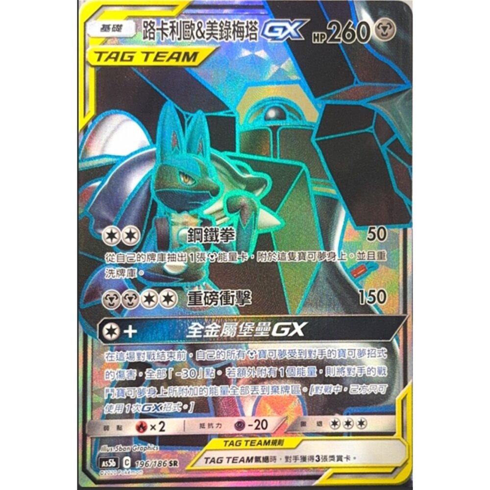 260116164845-【晴天屋】寶可夢 PTCG 中文版 路卡利歐&美錄梅塔GX AS5B 196/086 SR