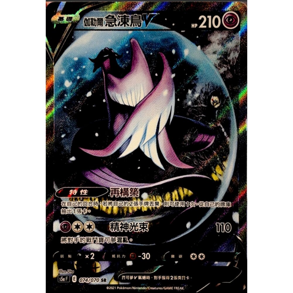 260116165951-【晴天屋】寶可夢 PTCG 中文版 伽勒爾急凍鳥V S5A 074/070 SR
