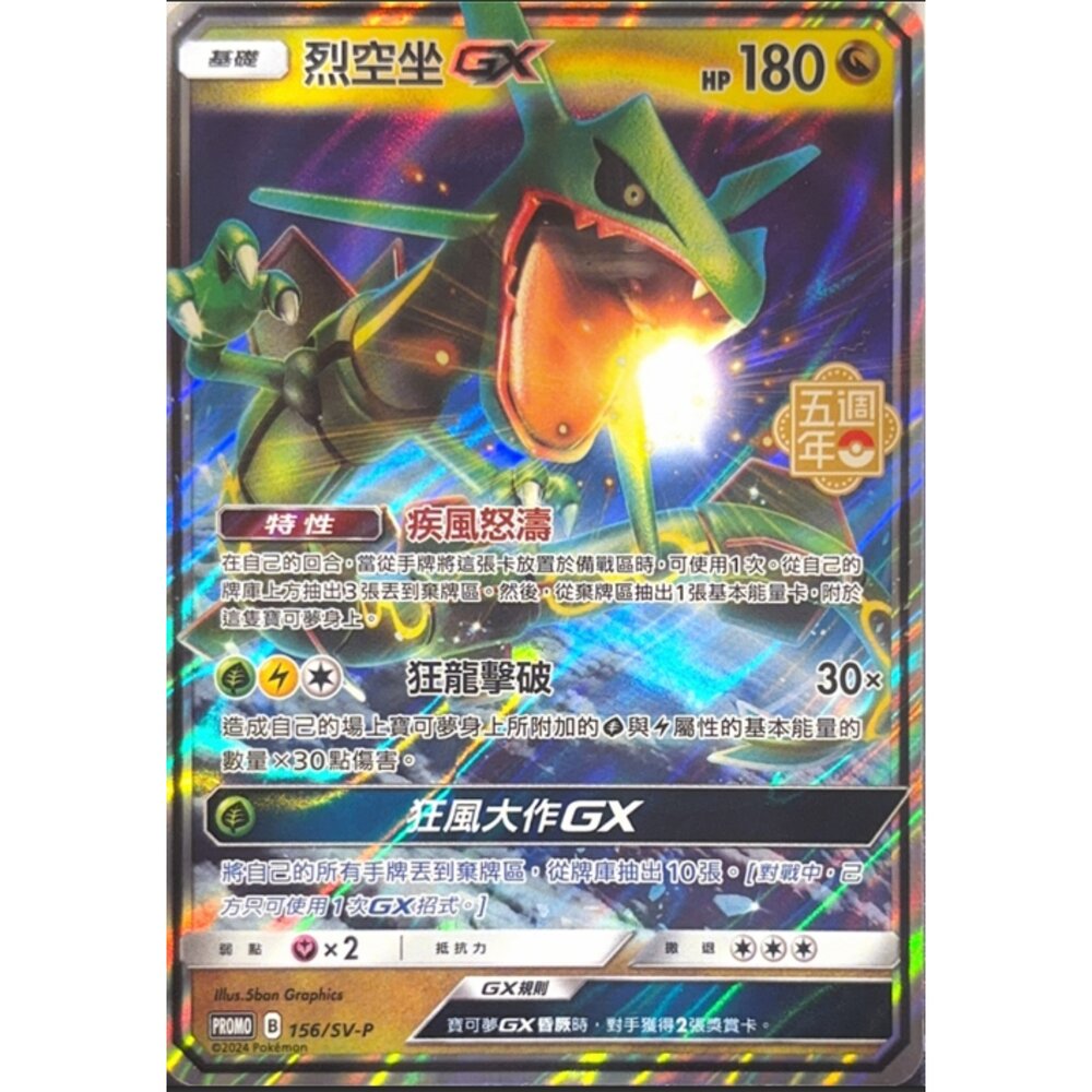 260116170338-【晴天屋】寶可夢 PTCG 中文版 烈空坐GX PROMO 156/SV-P