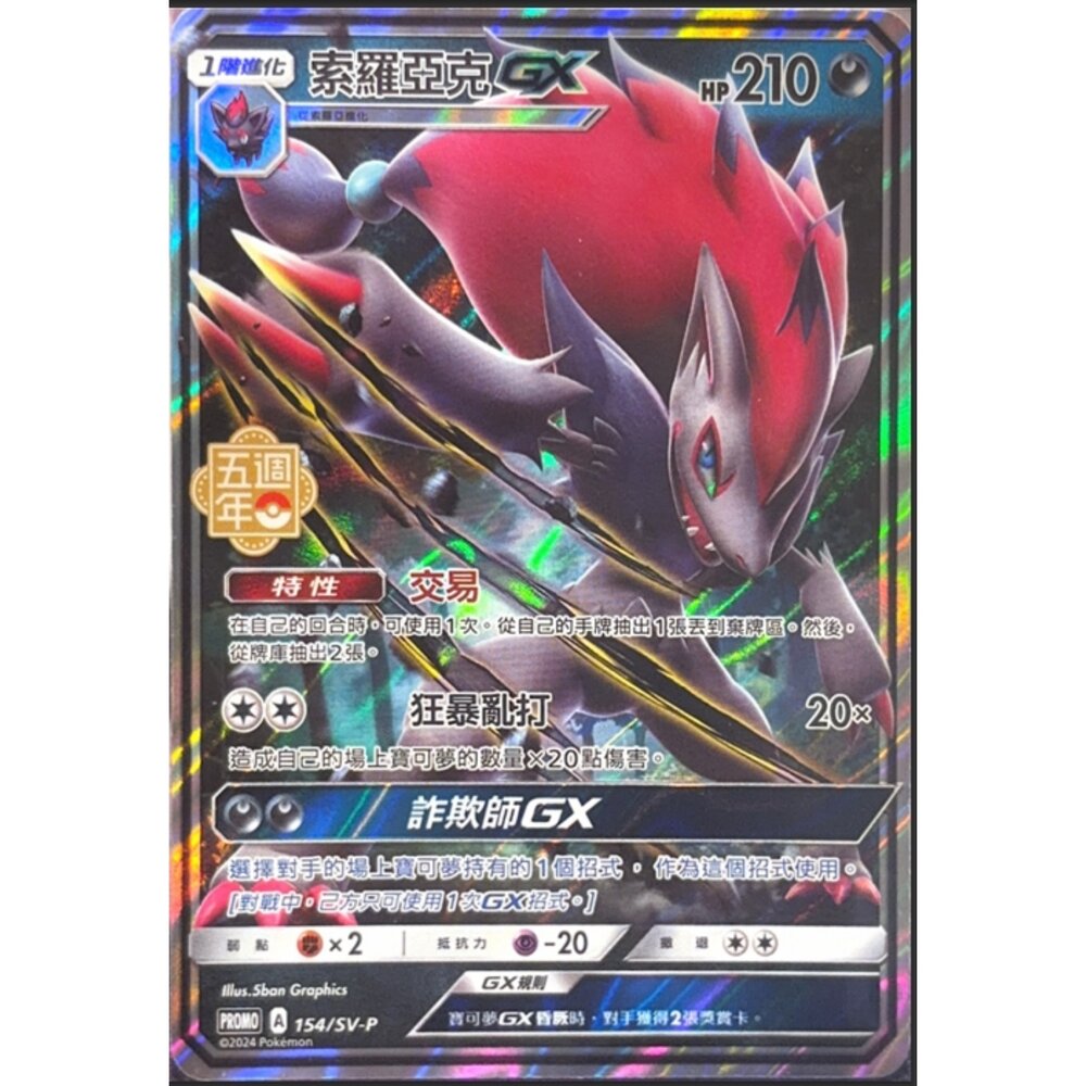 260116170513-【晴天屋】寶可夢 PTCG 中文版 索羅亞克GX PROMO 154/SV-P