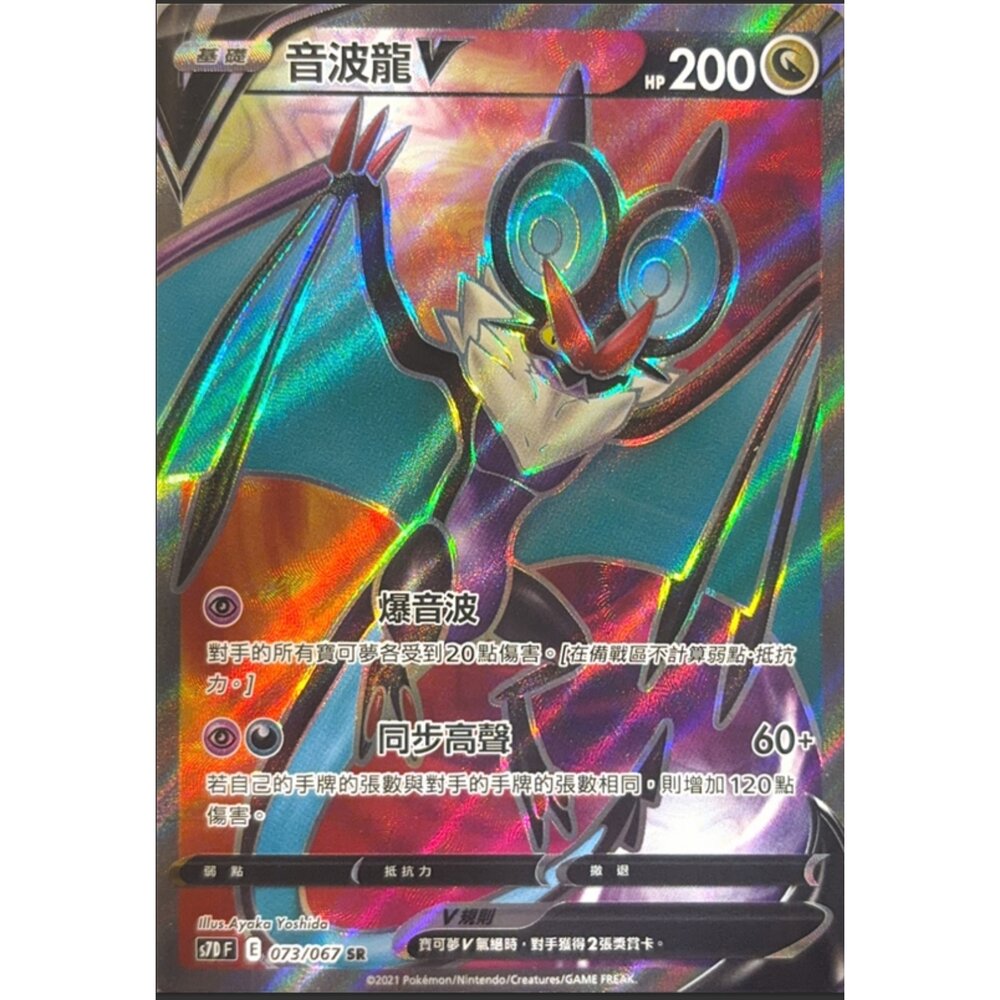 260116170615-【晴天屋】寶可夢 PTCG 中文版 音波龍V S7D 073/067 SR