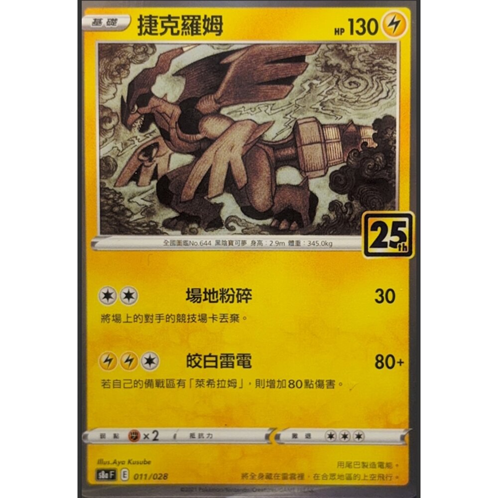 260116171814-【晴天屋】寶可夢 PTCG 中文版 捷克羅姆 S8A 011/028
