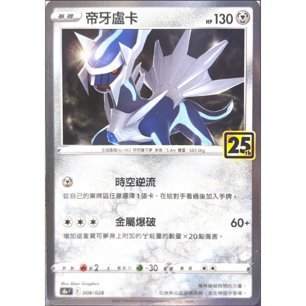 260116172150-【晴天屋】寶可夢 PTCG 中文版 帝亞盧卡 S8A 008/028