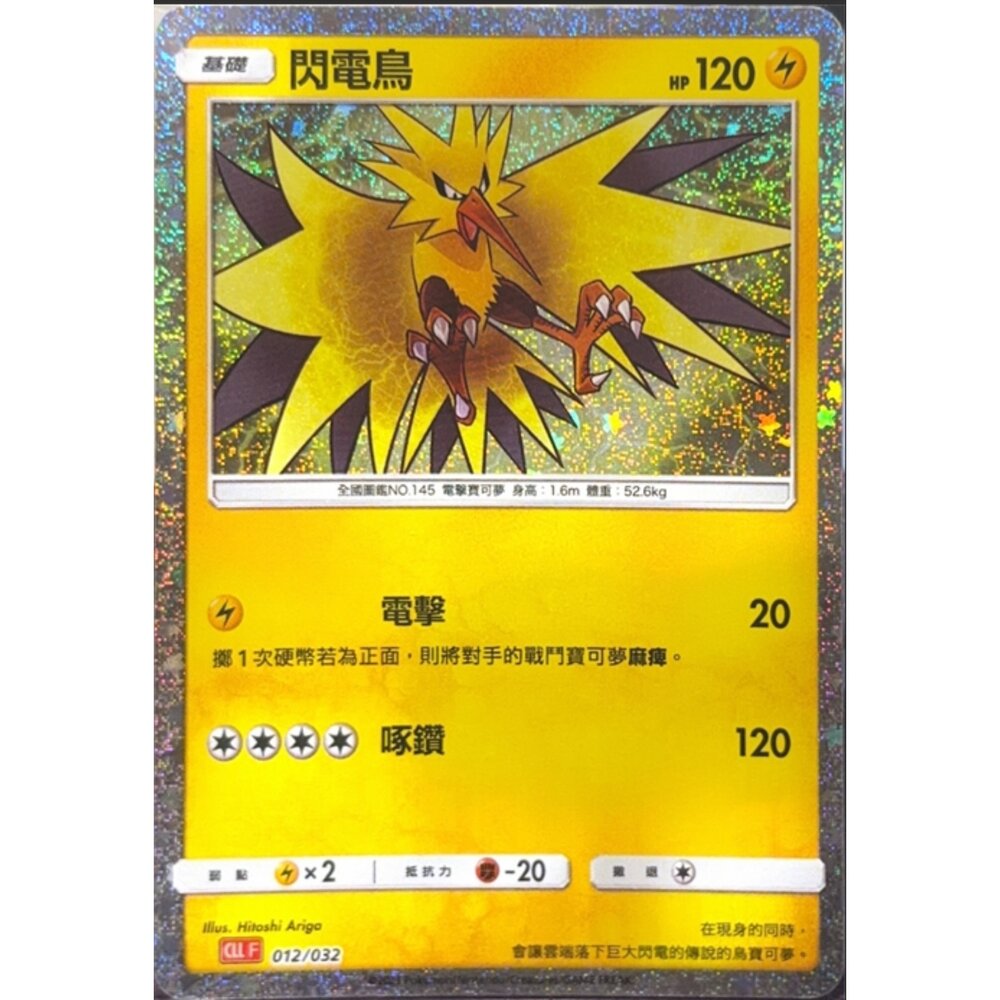 260116172342-【晴天屋】寶可夢 PTCG 中文版 閃電鳥 CLL 012/032
