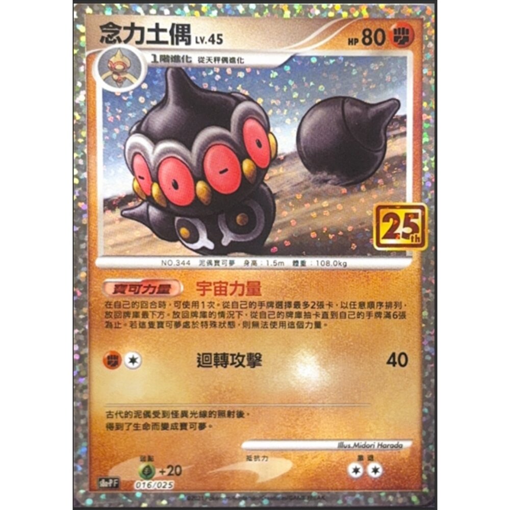 260116172635-【晴天屋】寶可夢 PTCG 中文版 念力土偶 S8A-P 016/025