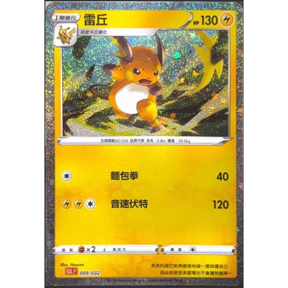 260116172804-【晴天屋】寶可夢 PTCG 中文版 雷丘 CLL 009/032