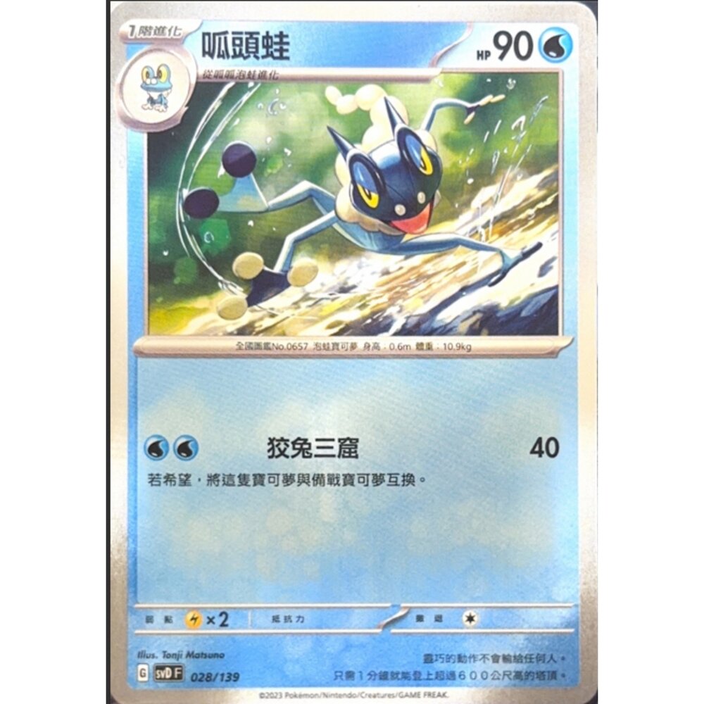 260116173023-【晴天屋】寶可夢 PTCG 中文 呱頭蛙 SVD 028/139