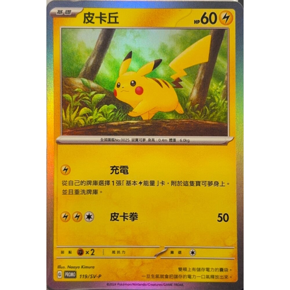 260116173526-【晴天屋】寶可夢 PTCG 中文版 皮卡丘 PRPOMO 119/SV-P