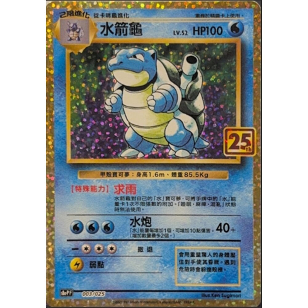260116173727-【晴天屋】寶可夢 PTCG 中文版 水箭龜25TH S8A-P 003/025