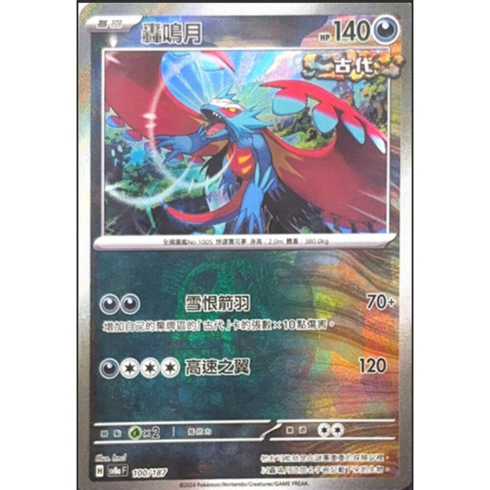 260116174244-【晴天屋】寶可夢 PTCG 中文版 轟鳴月 SV8A 100/187 大師球閃