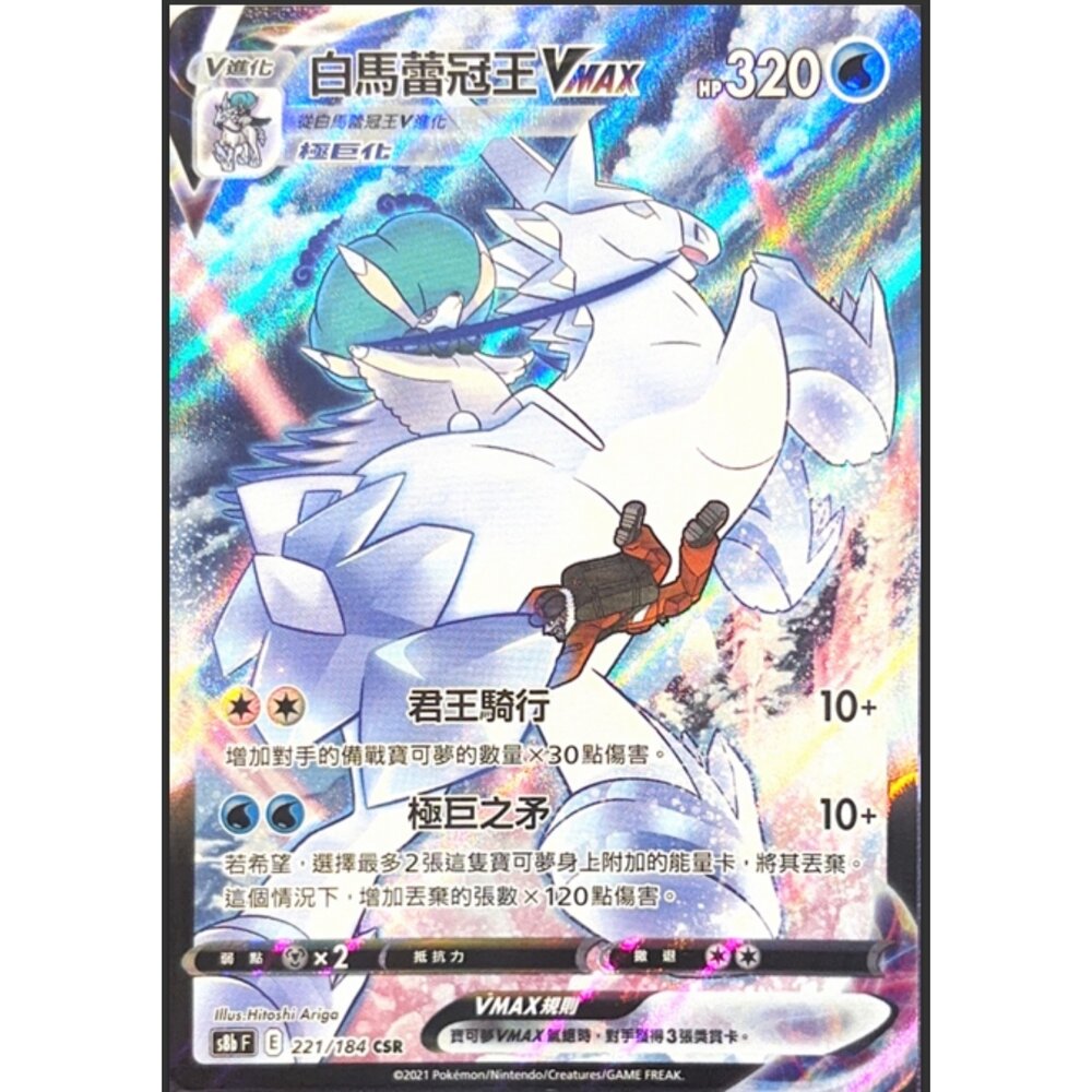 260116174501-【晴天屋】寶可夢 PTCG 中文版 白馬蕾冠王VMAX S8B 221/184 CSR