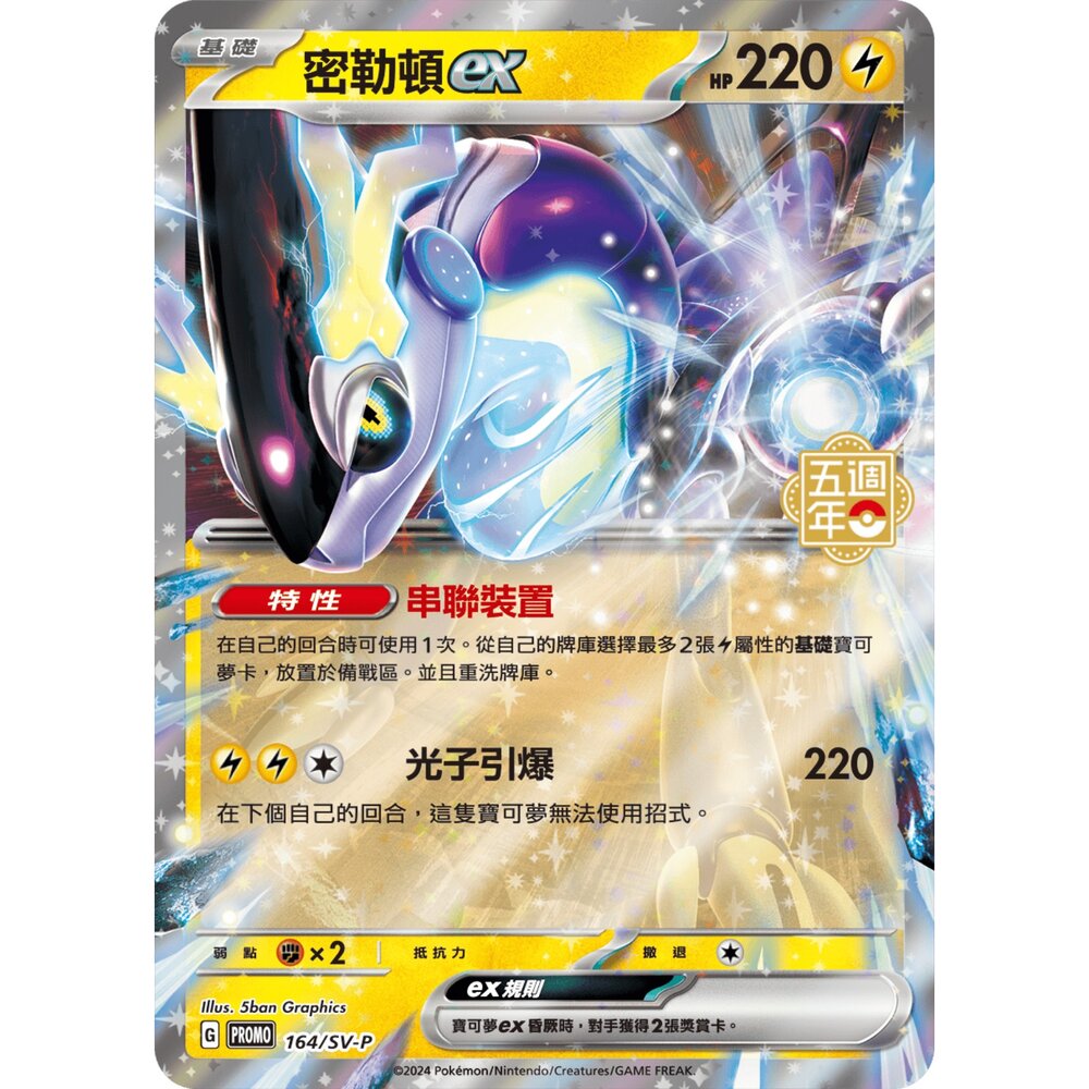 260116191557-【晴天屋】寶可夢 PTCG 中文版 密勒頓ex PROMO 164/SV-P