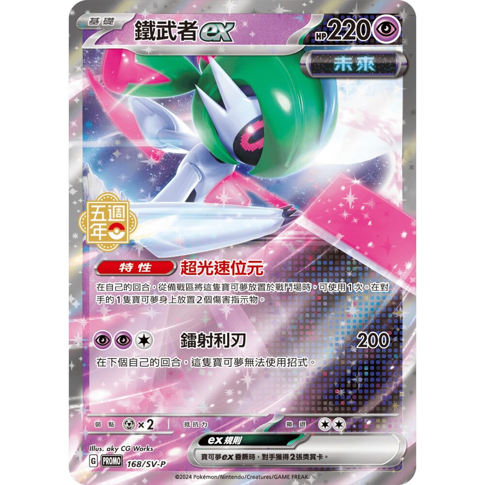 260116192446-【晴天屋】寶可夢 PTCG 中文版 鐵武者ex PROMO 168/SV-P