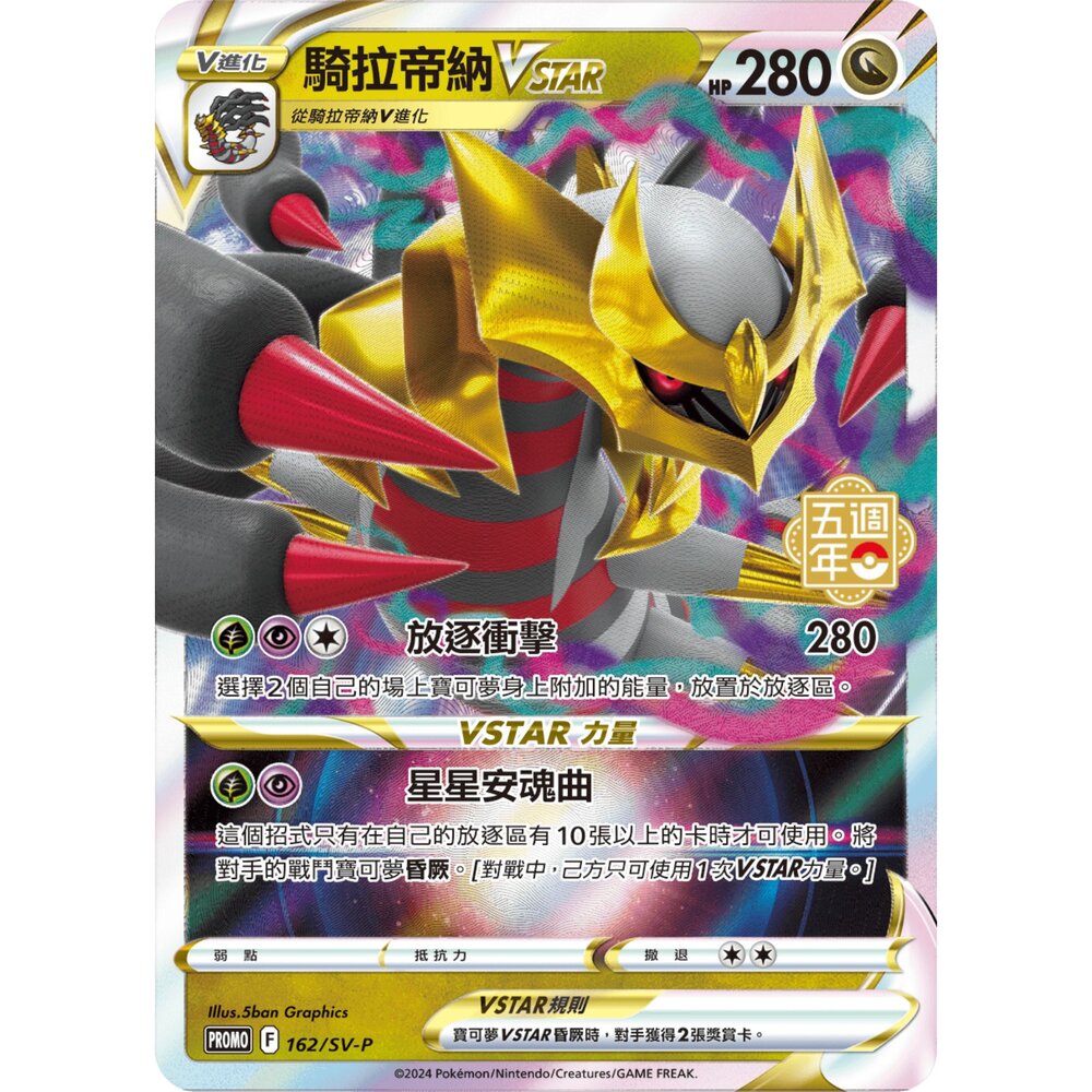 260116192633-【晴天屋】寶可夢 PTCG 中文版 騎拉帝納VSTAR PROMO 162/SV-P