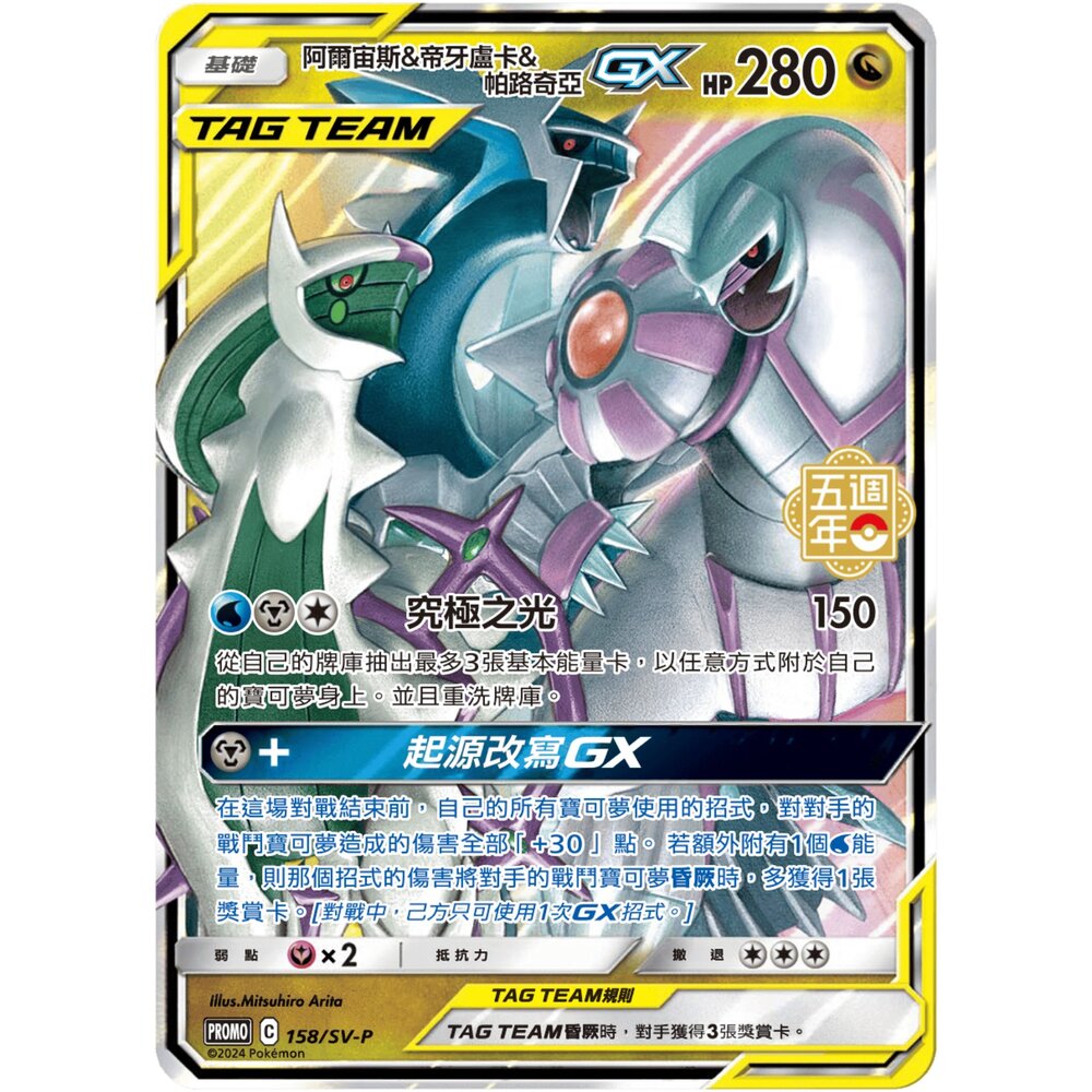 260116192819-【晴天屋】寶可夢 PTCG 中文版 阿爾宙斯&帝牙盧卡&帕路奇亞GX PROMO 158/SV-P