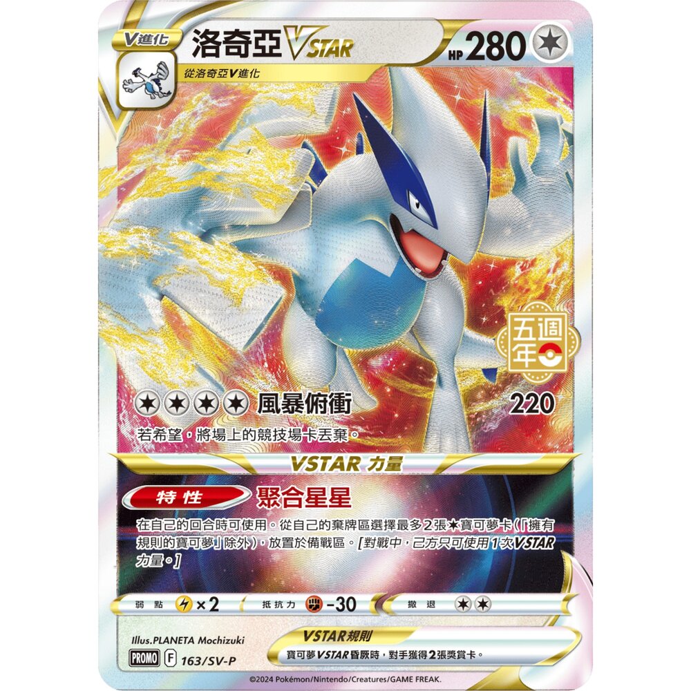 260116193001-【晴天屋】寶可夢 PTCG 中文版 洛奇亞VSTAR PROMO 163/SV-P