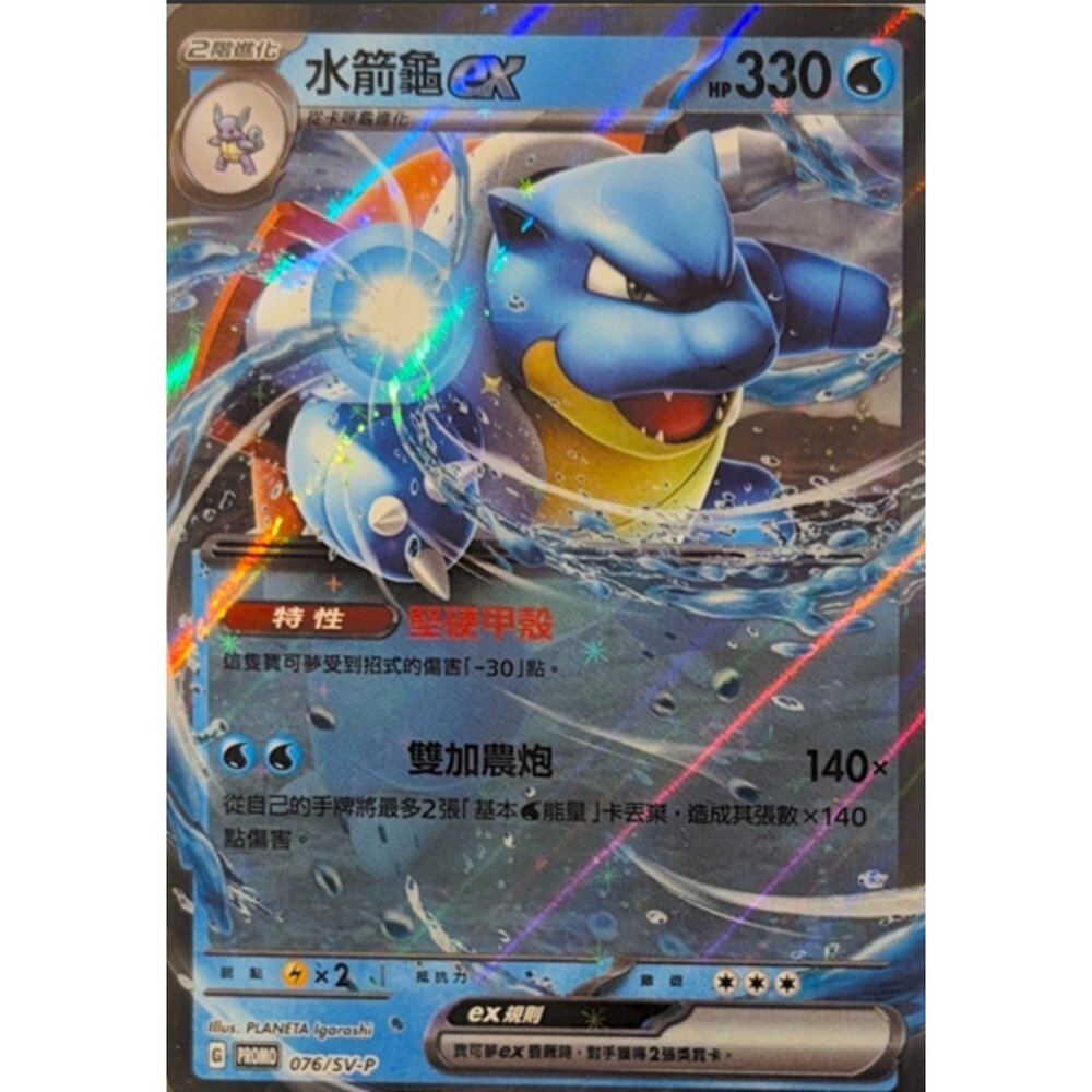 260116211559-【晴天屋】寶可夢 PTCG 中文版 水箭龜 PROMO 076/SV-P