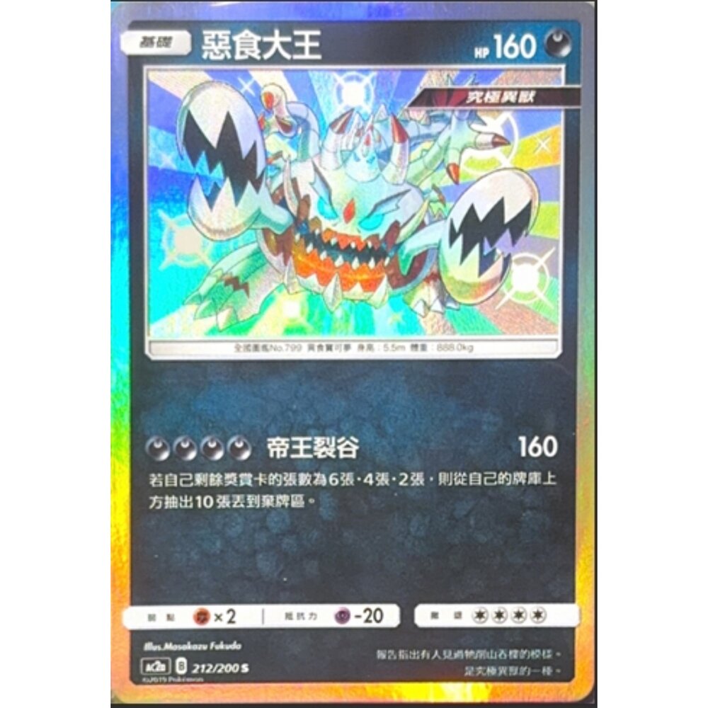 260117171643-【晴天屋】寶可夢 PTCG 中文版 惡食大王 AC2A 212/200 S
