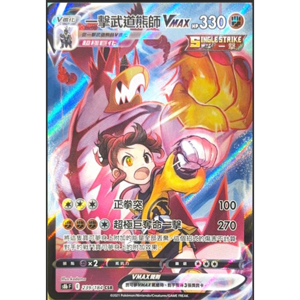 260117173101-【晴天屋】寶可夢 PTCG 中文版 一擊武道熊師VMAX S8B 239/184 CSR