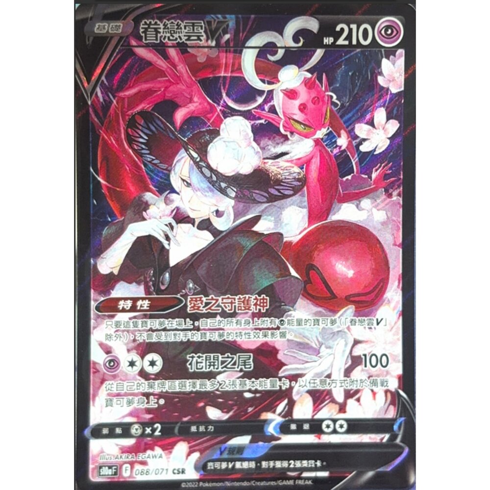 260117174310-【晴天屋】寶可夢 PTCG 中文版 眷戀雲V S10A 088/071 CSR