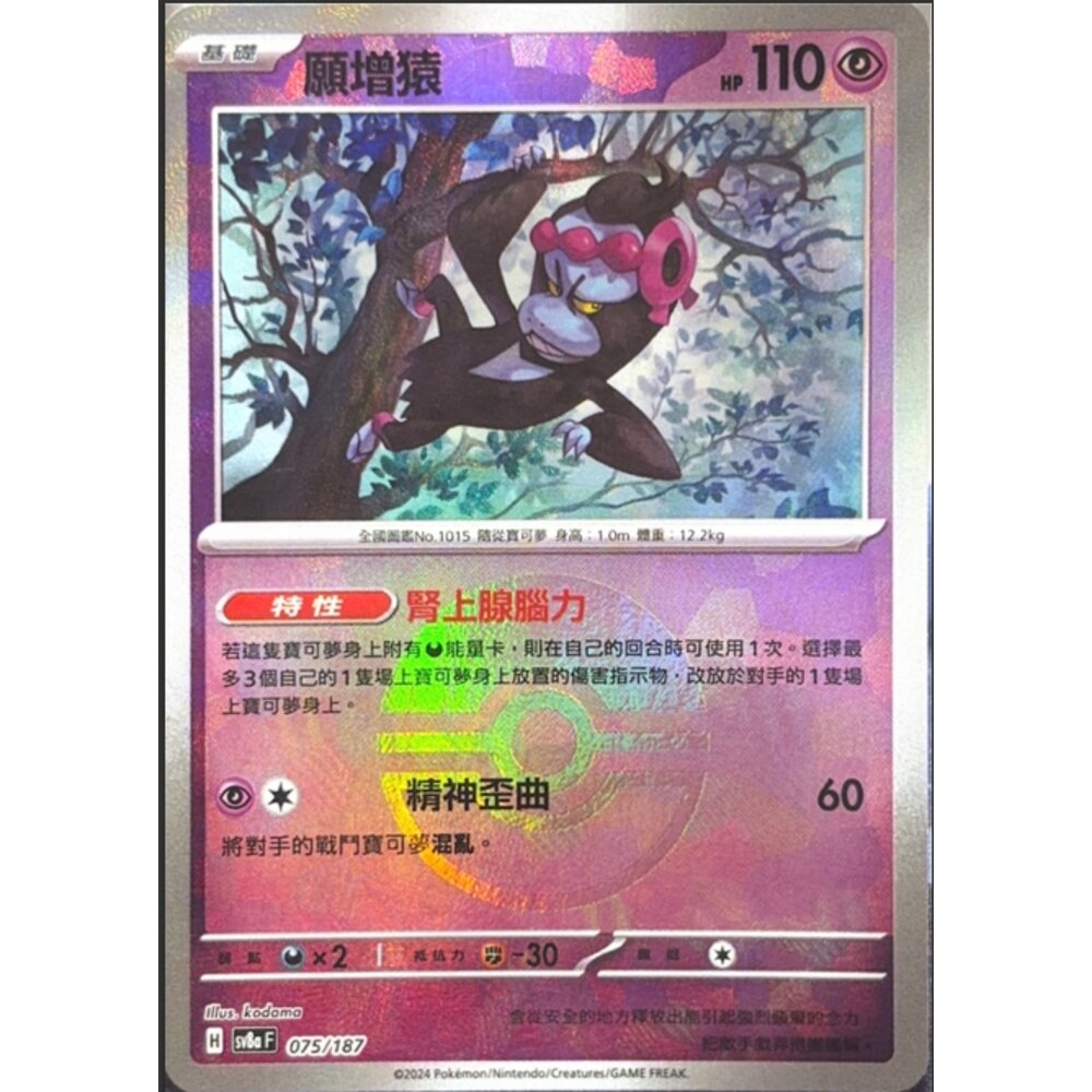 260117180255-【晴天屋】寶可夢 PTCG 中文版 願增猿 SV8A 075/187 球閃