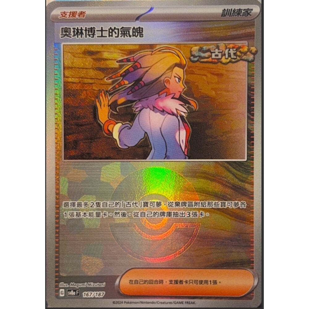 260117182530-【晴天屋】寶可夢 PTCG 中文版 奧琳博士的氣魄 SV8A 167/187 球閃
