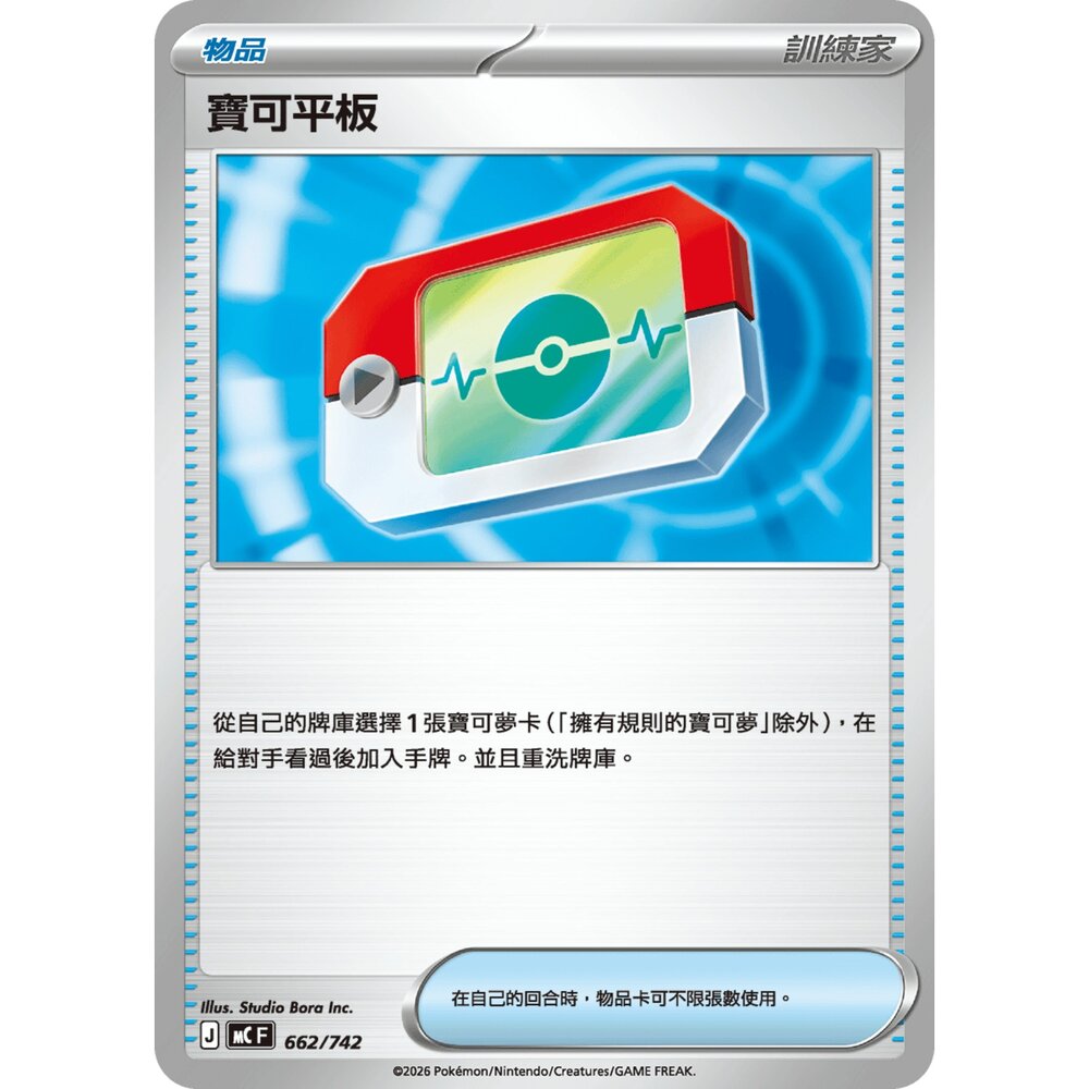 260117184258-【晴天屋】寶可夢 PTCG 中文版 寶可平板 MC 662/742 普閃隨機