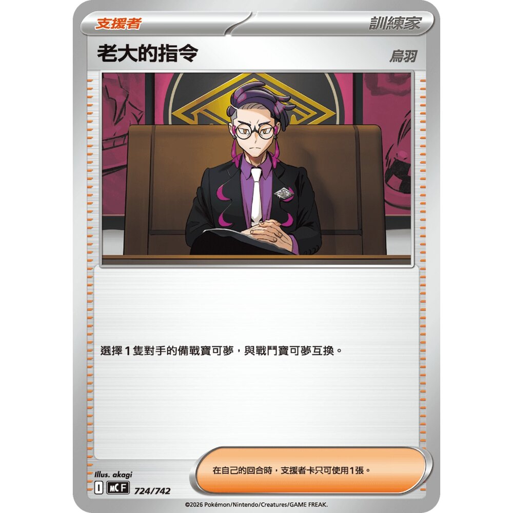 260117184529-【晴天屋】寶可夢 PTCG 中文版 老大的指令 MC 724/742 普閃隨機 烏羽