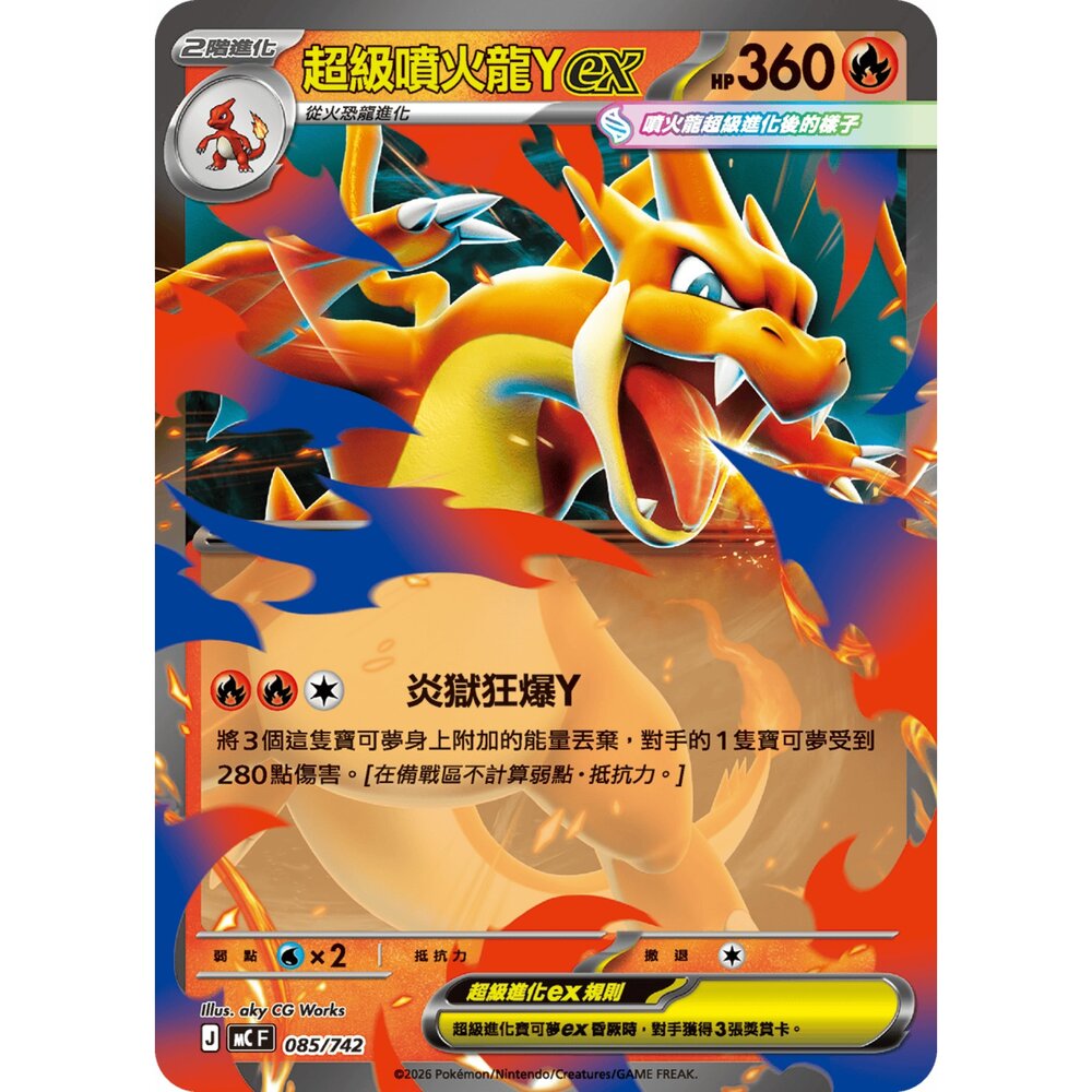 260117184838-【晴天屋】寶可夢 PTCG 中文版 超級噴火龍Yex 085/742 MC