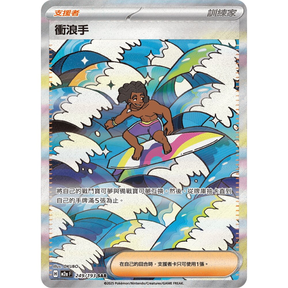 260117191137-【晴天屋】寶可夢 PTCG 中文版 衝浪手 M2A 249/193 SAR