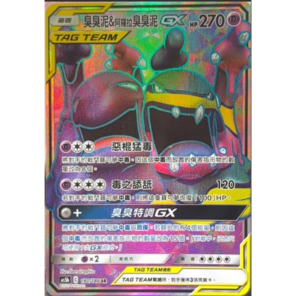 260117194608-【晴天屋】寶可夢 PTCG 中文版 臭臭泥&阿羅拉臭臭泥GX AS5B 190186 SR