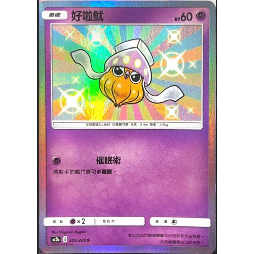 260117194743-【晴天屋】寶可夢 PTCG 中文版 好啦魷 AC2A 205/200 S