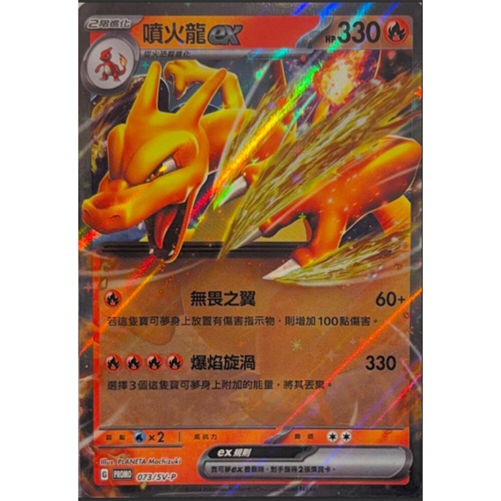 260117201032-【晴天屋】寶可夢 PTCG 中文版 噴火龍ex PROMO 073/SV-P