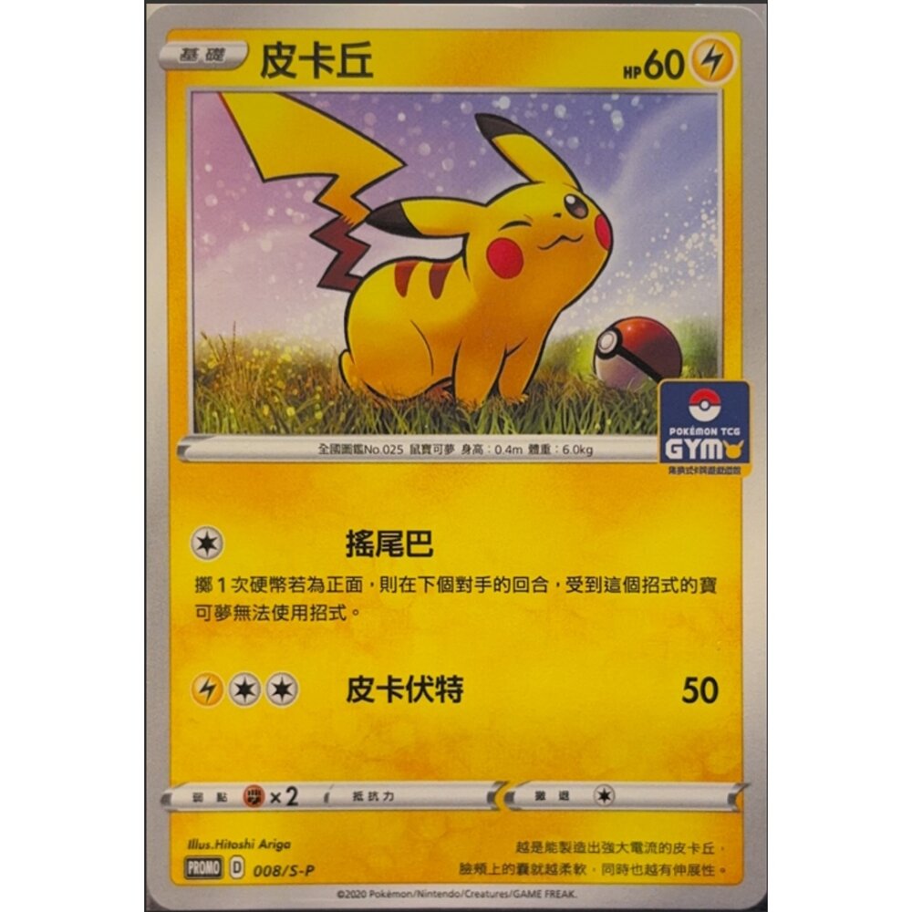 260117201414-【晴天屋】寶可夢 PTCG 中文版 皮卡丘 PROMO 008/S-P
