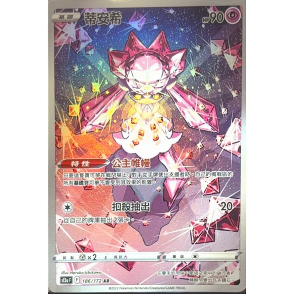 260117201959-【晴天屋】寶可夢 PTCG 中文版 蒂安希 S12A 186/172 AR