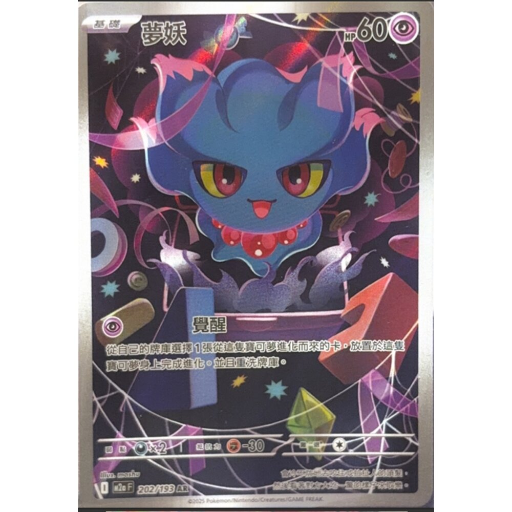 260117202115-【晴天屋】寶可夢 PTCG 中文版 夢妖 M2A 202/193 AR