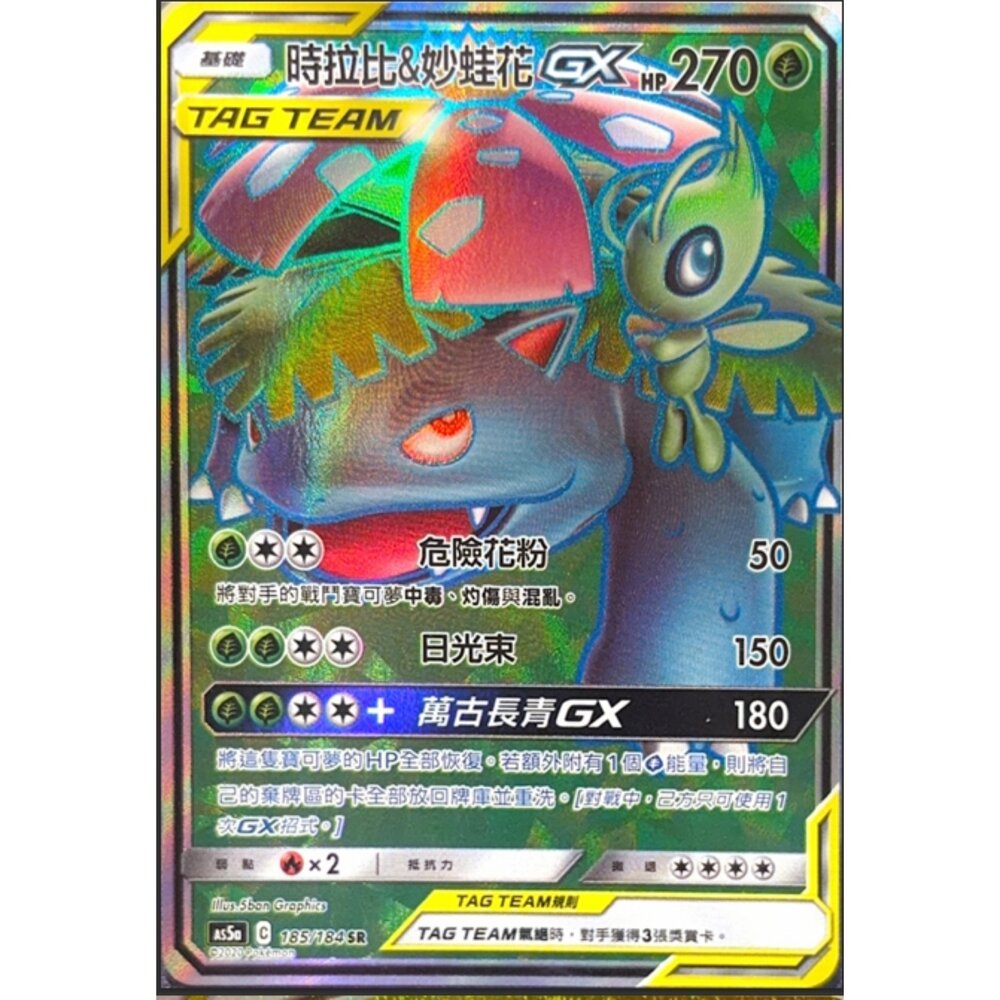 260117202305-【晴天屋】寶可夢 PTCG 中文版  時拉比&妙蛙花GX AC5A 185/184 SR