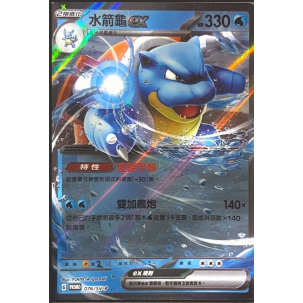 260117202904-【晴天屋】寶可夢 PTCG 中文版 水箭龜 PROMO 076/SV-P