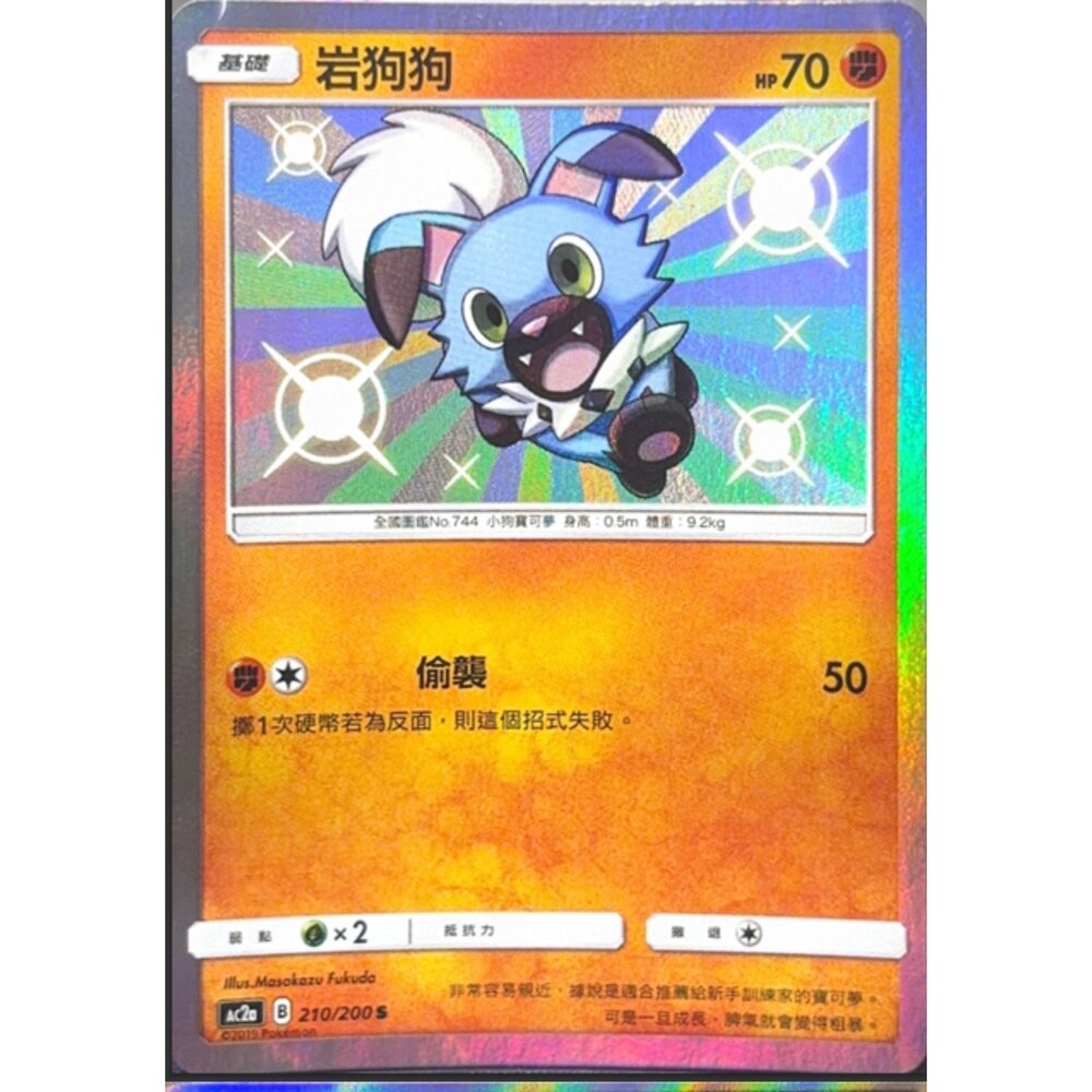 260117203351-【晴天屋】寶可夢 PTCG 中文 岩狗狗 AC2A 210/200 S