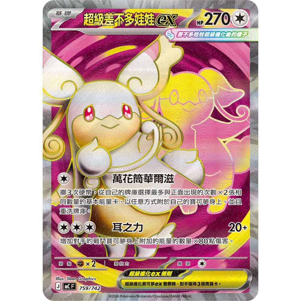 260118163419-【晴天屋】寶可夢 PTCG 中文版 超級差不多娃娃ex MC 759/742