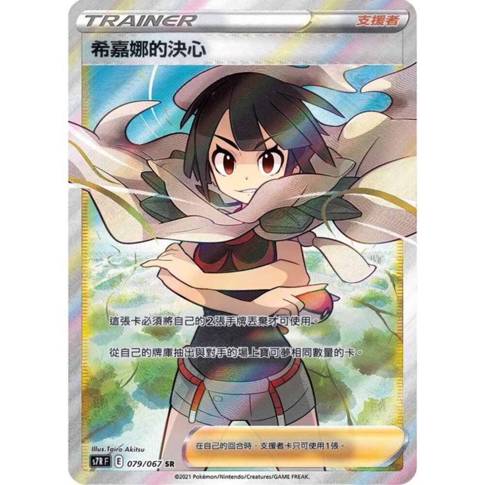 260118165611-【晴天屋】寶可夢 PTCG 中文版 希嘉娜的決心 S7R 079/067 SR
