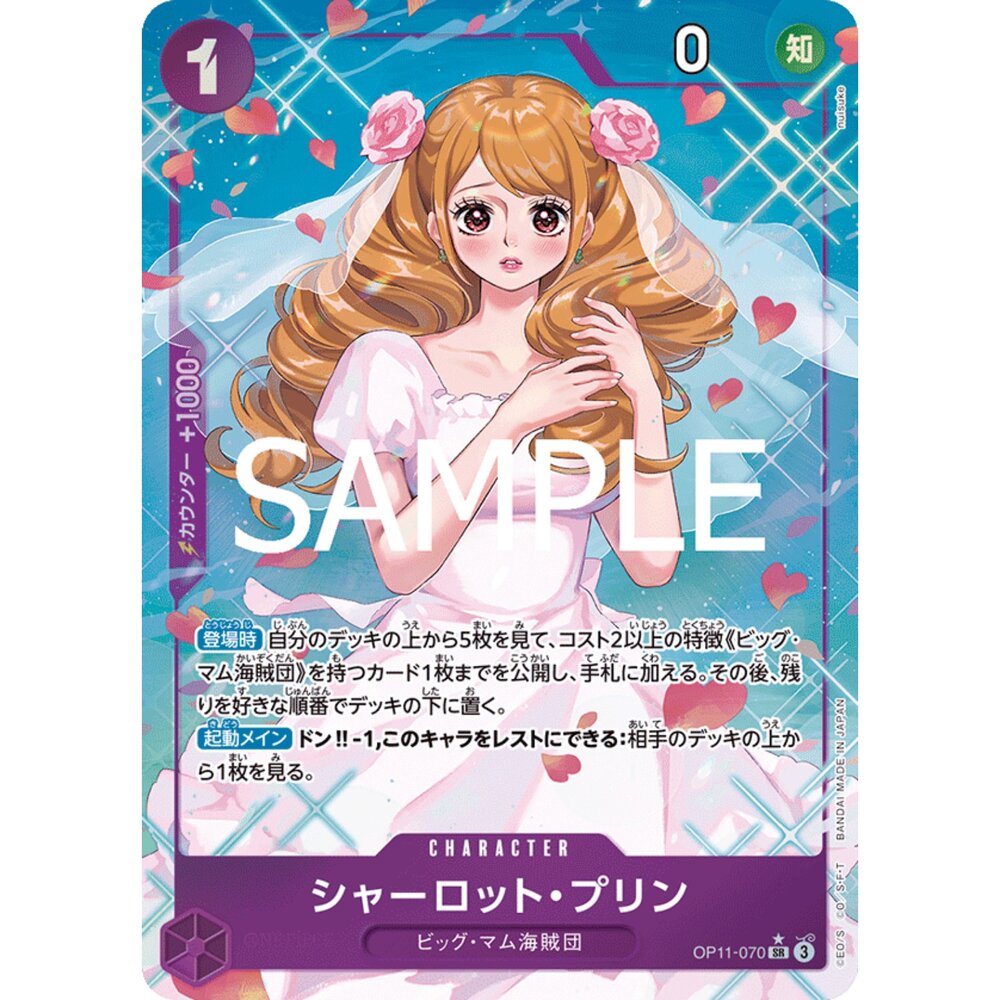260119170032-【晴天屋】航海王 海賊王 OP11-070 | SR | CHARACTER 夏洛特・普琳 異圖