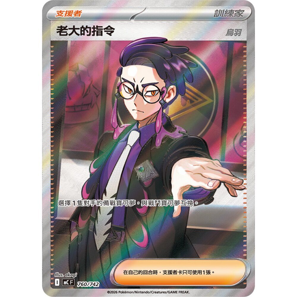 260120194346-【晴天屋】寶可夢 PTCG 中文版 MC 760/742 老大的指令 烏羽