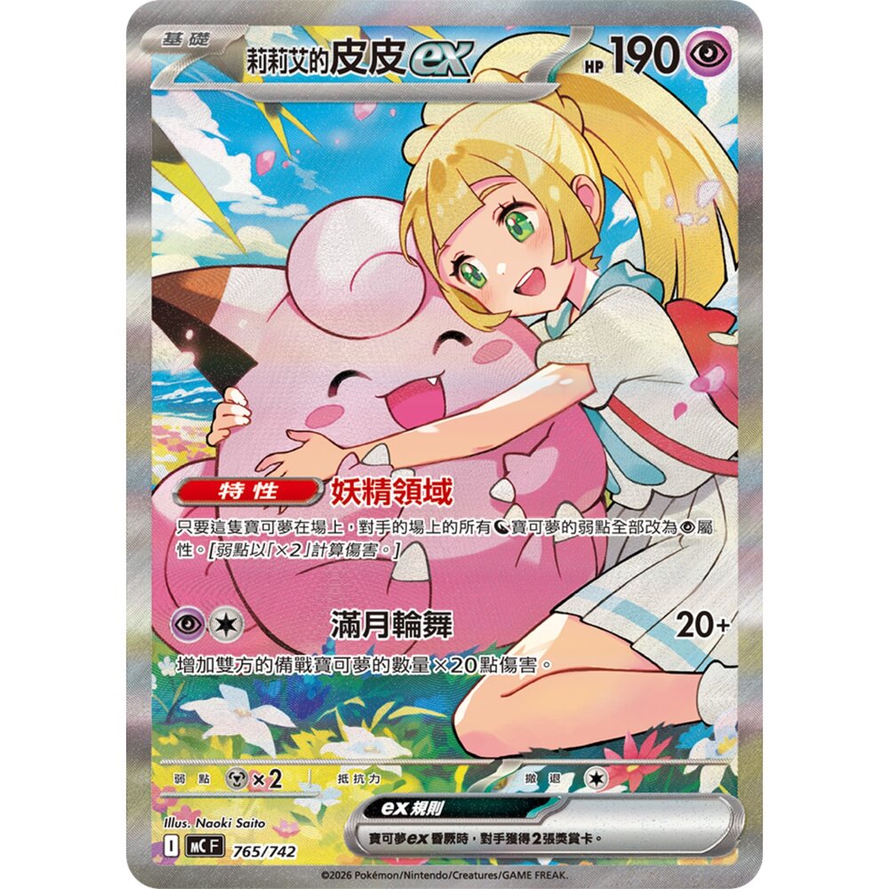260120194839-【晴天屋】PTCG 寶可夢 中文版 莉莉艾的皮皮ex MC 765/742