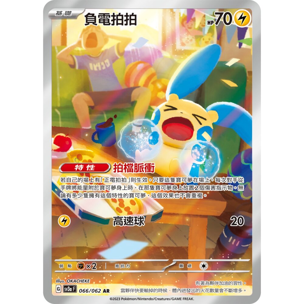 260123163129-【晴天屋】PTCG 寶可夢 負電拍拍 SV3A 066/062 AR